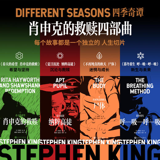 肖申克的救赎四部曲（全4册）函套版 斯蒂芬金4种张力十足人性叙事 每册都是直击心灵的不朽经典 高口碑“完美的影片”《肖申克的救赎》原著小说，深藏比电影更震撼的细节！ 商品图2