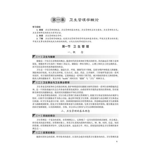 卫生事业管理学 佟欣 主编 十四五普通高等教育本科规划教材 内容涵盖卫生管理学概论 中国卫生事业发展简史等 本科教材科学出版社 商品图4
