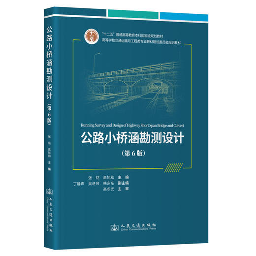 公路小桥涵勘测设计(第6版) 商品图0