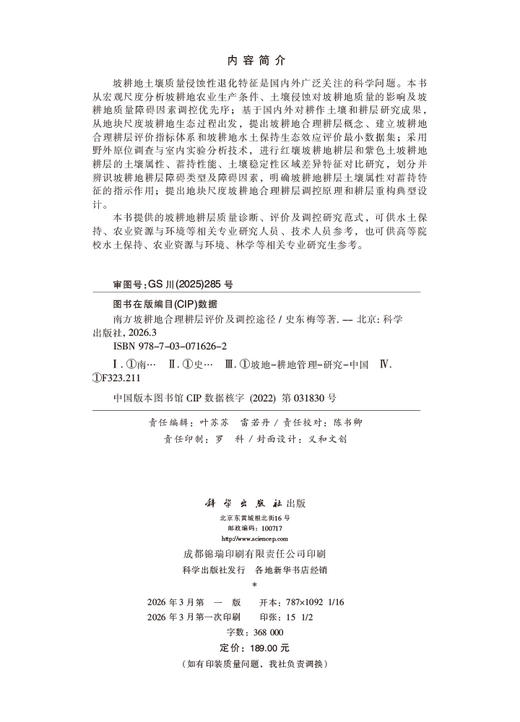 南方坡耕地合理耕层评价及调控途径 史东梅等 9787030716262 商品图2
