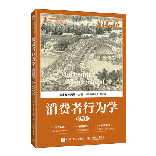 消费者行为学(AIGC版 慕课版) 商品图0