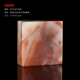 孤品18040老挝石红花冻石带皮素章藏书章书画闲章1.7*4.4*4.3cm