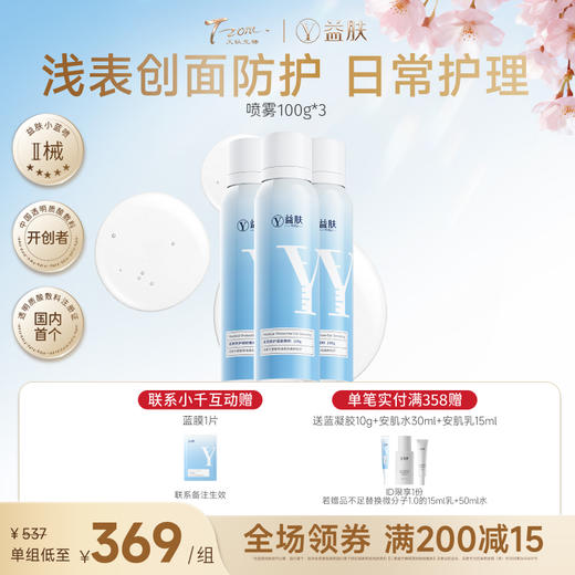 【春日美肌福利价】【拼团】益肤小蓝喷敷料100g*3瓶 商品图0