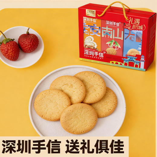 深圳手信 华班礼遇鹏城饼干礼盒 商品图0