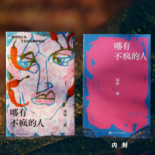 哪有不疯的人 商品图4