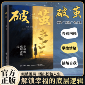 破茧 完成一场与自我的温柔和解告别内耗提高情绪管理