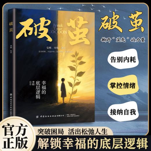 破茧 完成一场与自我的温柔和解告别内耗提高情绪管理 商品图0