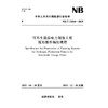 可再生能源电力制氢工程规划报告编制规程 NB/T 11810—2025 商品缩略图0