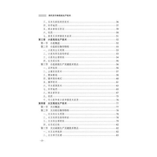 现代农作物高效生产技术 商品图1