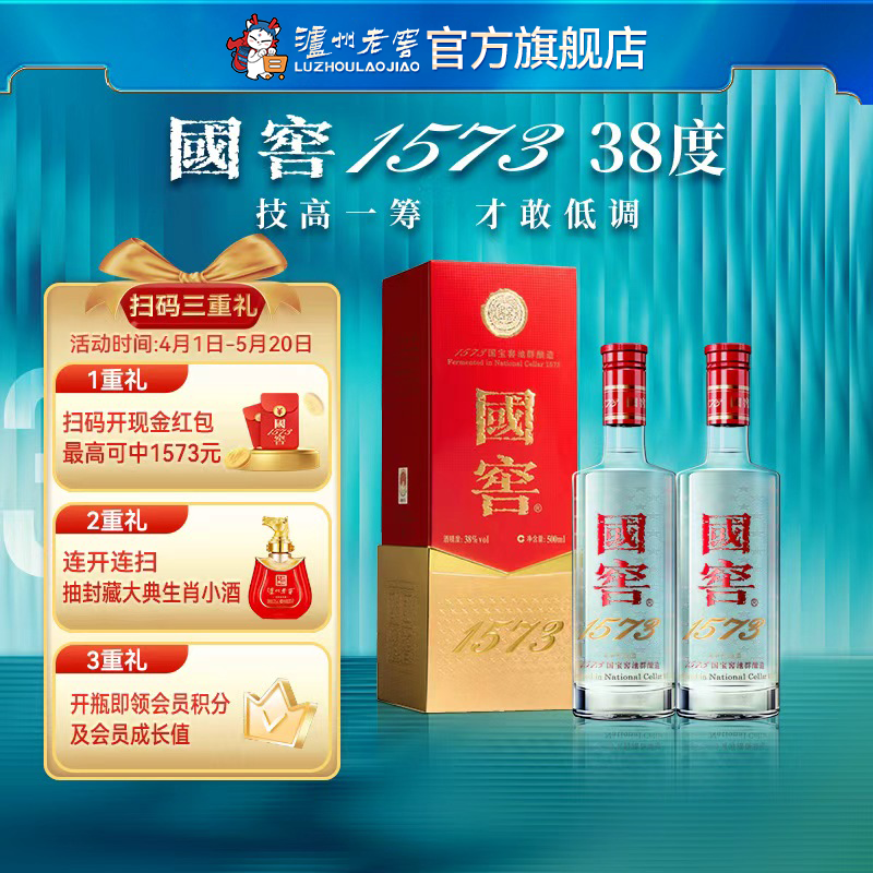 【扫码有好礼】38度国窖1573浓香型白酒500ml*2 泸州老窖官方旗舰店