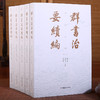 群书治要续编(全五册) 商品缩略图3