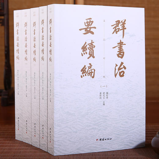 群书治要续编(全五册) 商品图3