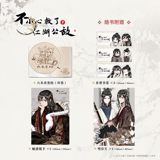 【套装】不小心救了江湖公敌.1-4（漫画）新绘Q版印签首曝！本本都有！ 商品图9
