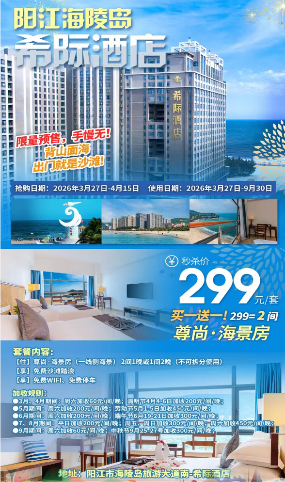 【爆款返场！2026焕新开业！】东方“夏威夷”阳江海陵岛 · 希际酒店！买一送一！299秒杀“尊尚·海景房 2间”下楼就是海。蓝天！白云！阳光！沙滩！一样不少~有效期至2026年9月30日；