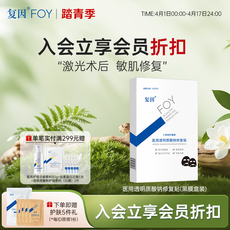 【入会立享折扣】复因FOY医用透明质酸钠修复贴（黑膜）医用 痤疮修复 清洁毛孔 减少色沉