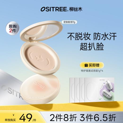 【折扣特价|任选❸件享6.5折】柳丝木定妆粉饼柔焦控油雾面哑光尝试持妆不拔干不斑驳抗氧防脱妆 商品图0