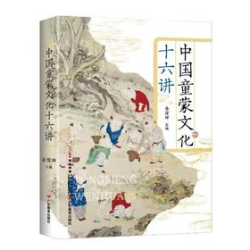 中国童蒙文化十六讲