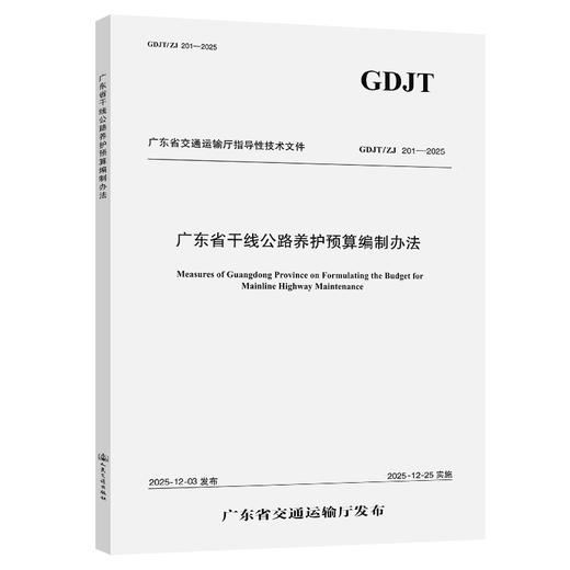 广东省干线公路养护预算编制办法 商品图0