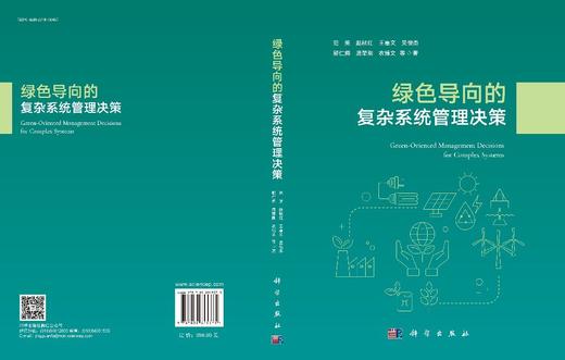 绿色导向的复杂系统管理决策 范英等 9787030845375 商品图3