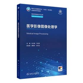 医学影像图像处理学