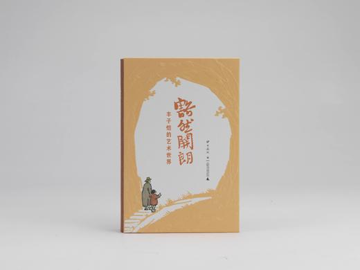【首印限量编号1000册】豁然开朗——丰子恺的艺术世界  北京画院/编 {美术} 商品图5