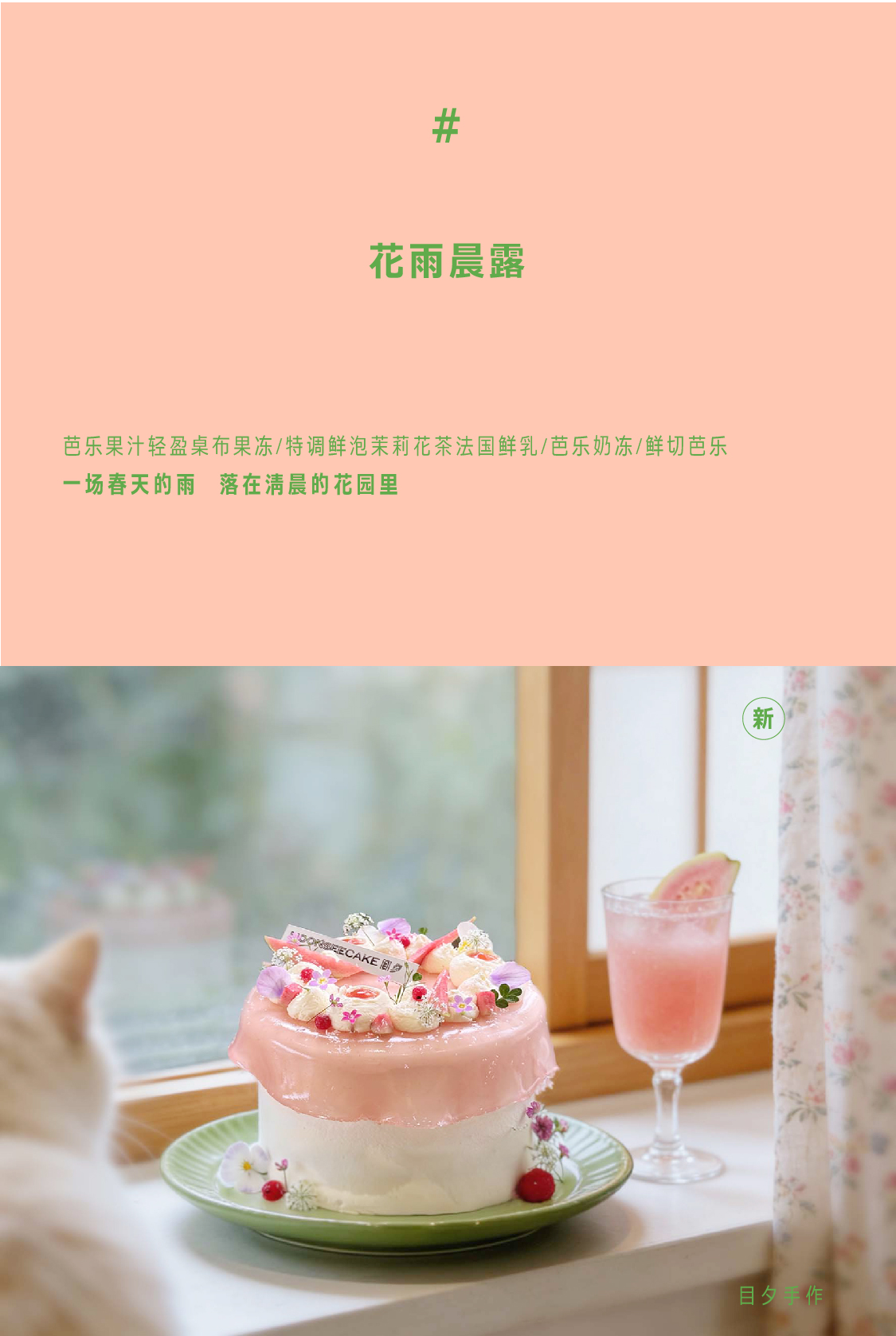 花雨晨露（茉莉芭乐鲜乳）