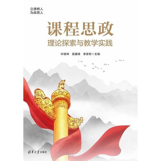 课程思政理论探索与教学实践 商品图2