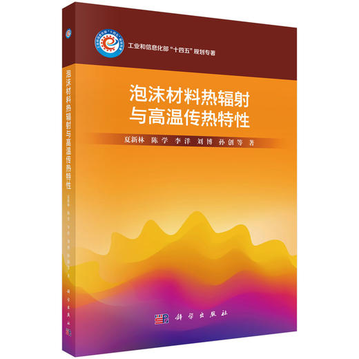 泡沫材料热辐射与高温传热特性 夏新林等 9787030808646 商品图0