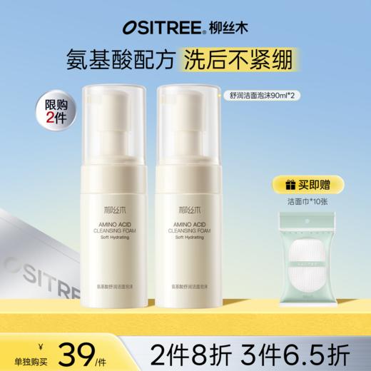 【折扣特价|任选❸件享6.5折】柳丝木氨基酸舒润洁面泡沫绵密细腻深层清洁温和水润 商品图0
