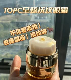赠品勿拍，Topc抚纹紧致盈润眼霜18g