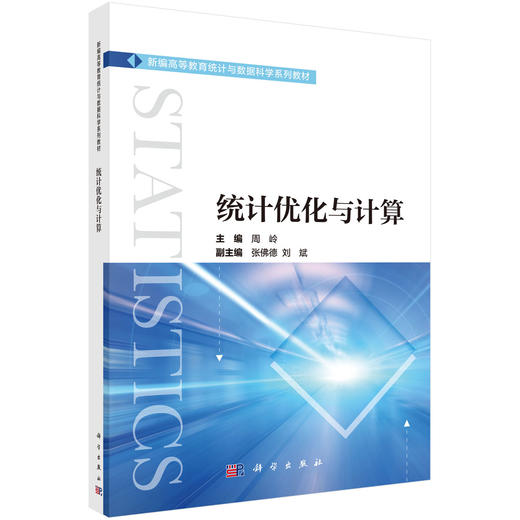 统计优化与计算 周岭 9787030833242 商品图0