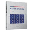 变分断裂相场法基础 商品缩略图1