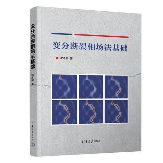 变分断裂相场法基础 商品图1
