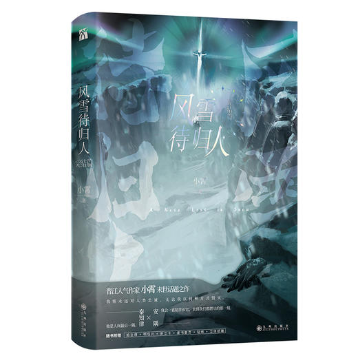 风雪待归人.完结篇 商品图1