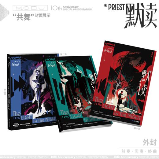 默读.全三册（2026年纪念版）（特典版） Priest著 商品图3
