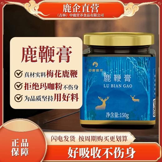 【好吸收不伤身】中鹿迪尔鹿鞭膏150gJL 商品图1