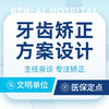 【矫正检查·方案设计】费用评估丨九院进修硕士正畸团队·一对一 商品缩略图0