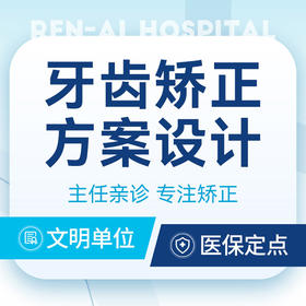 【矫正检查·方案设计】费用评估丨九院进修硕士正畸团队·一对一