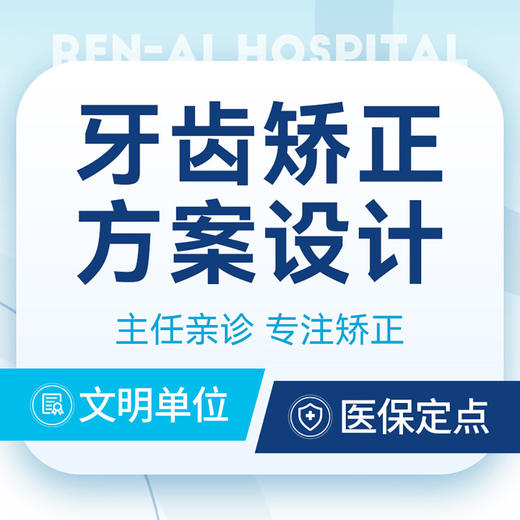 【矫正检查·方案设计】费用评估丨九院进修硕士正畸团队·一对一 商品图0