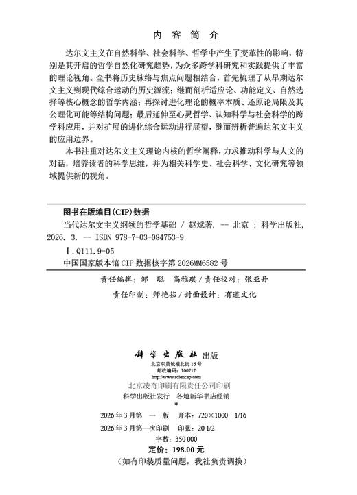 当代达尔文主义纲领的哲学基础 商品图2