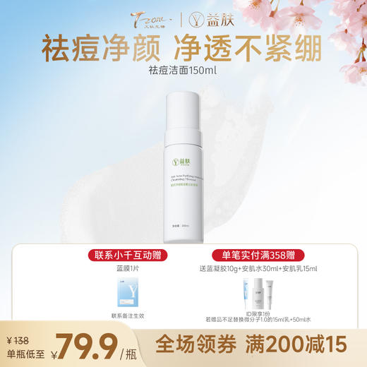 【春日美肌福利价】【宠粉限时秒杀】祛痘氨基酸洁面慕斯泡沫洗面奶150ml（不参与店铺满赠） 商品图0