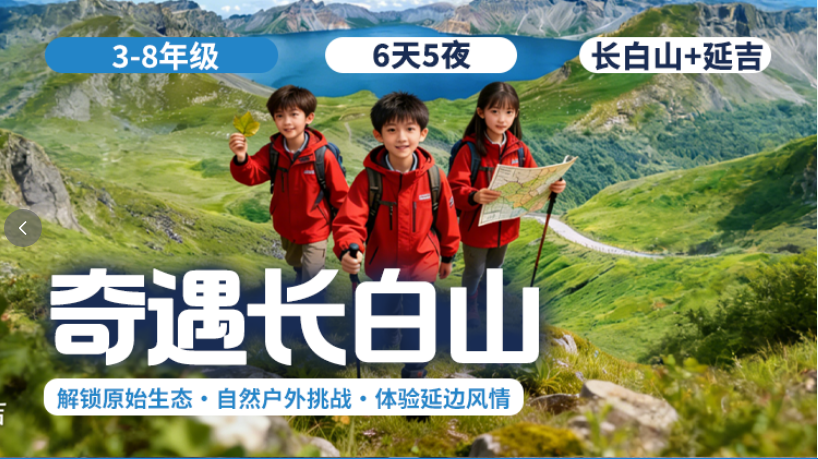 2026夏令营 | 「奇遇长白山」