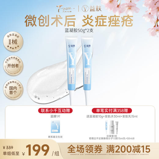 【春日美肌福利价】【好效期】蓝凝胶2支到手100g 商品图0