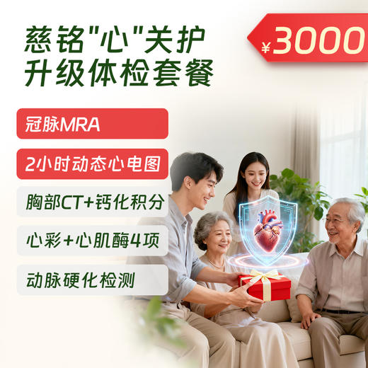 慈铭心关护升级版体检套餐（北京专享） 商品图0