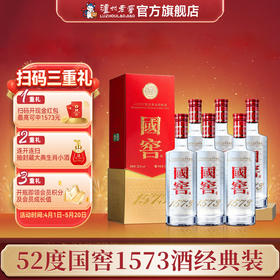 【扫码有好礼】52度国窖1573酒（2022二维码装）500ml*6  泸州老窖官方旗舰店
