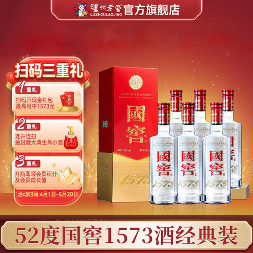 【扫码有好礼】52度国窖1573酒（2022二维码装）500ml*6  泸州老窖官方旗舰店 商品图0
