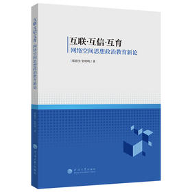 互联.互信.互育:网络空间思想政治教育新论