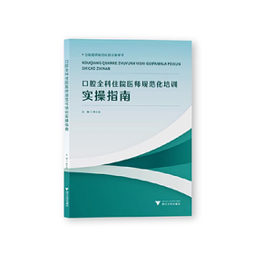 口腔全科住院医师规范化培训实操指南