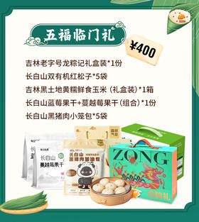 【端午有礼套餐四】端阳膳锦·礼悦安康礼JL