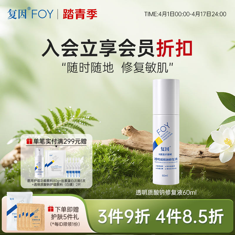 复因FOY透明质酸钠修复液60ml【院线同款】（液体敷料 III 型升级款）敏肌日常补水保湿 **3件9折、4件8.5折